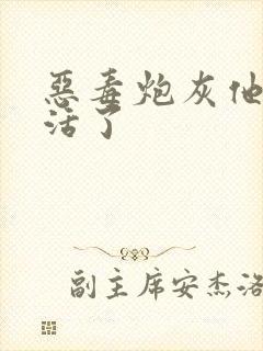 恶毒炮灰他不想活了