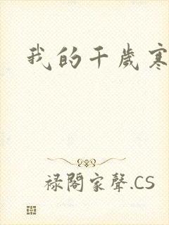 我的千岁寒封面