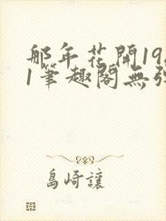 那年花开1981笔趣阁无弹窗