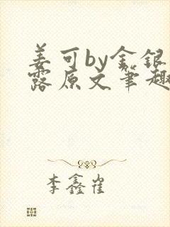 姜可by金银花露原文笔趣阁封面