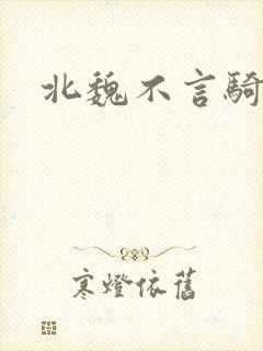 北魏不言骑