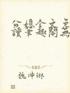 公媳全文免费阅读笔趣阁无弹窗