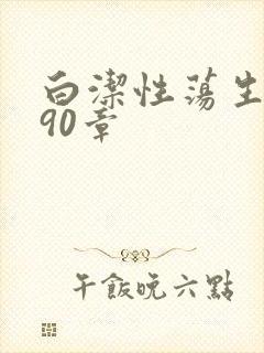 白洁性荡生活第90章