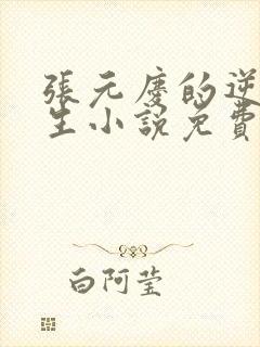 张元庆的逆袭人生小说免费阅读