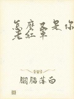 怎么又是你by老红军