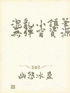 混乱小镇笔趣阁无弹窗资源封面