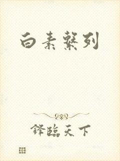 白素系列封面