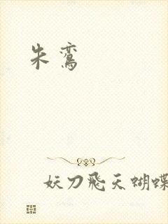 朱鸾封面