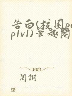 告白(校园pop1v1)笔趣阁