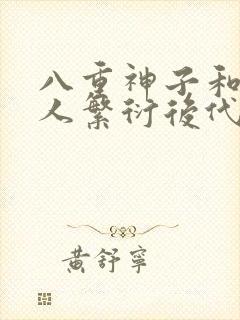 八重神子和丘丘人繁衍后代