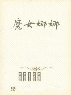 魔女娜娜封面