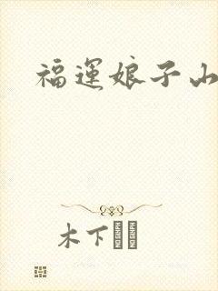 福运娘子山里汉