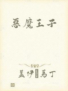 恶魔王子