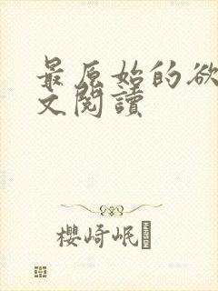 最原始的欲望全文阅读