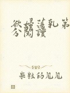 欲妇荡乳第1部分阅读