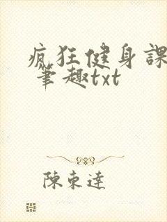 疯狂健身课李欣 笔趣txt