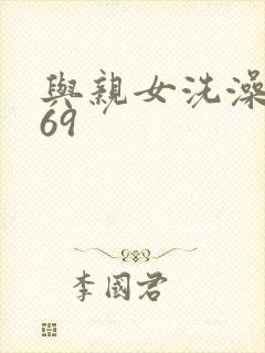 与亲女洗澡伦了69封面