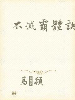 不灭霸体诀