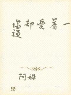 你却爱着一个傻逼封面