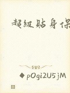 超级贴身保镖封面