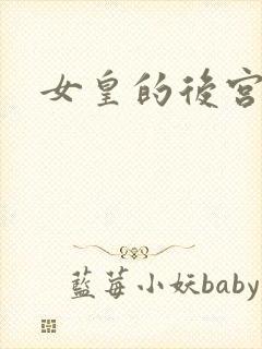 女皇的后宫三千