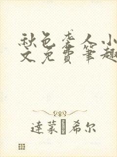 秋色袭人小说全文免费笔趣阁