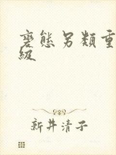 变态另类重口特级