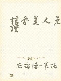 棺香美人免费阅读
