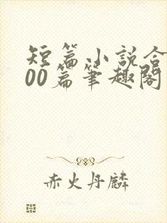 短篇小说合集500篇笔趣阁