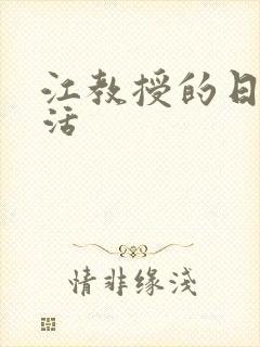 江教授的日常生活