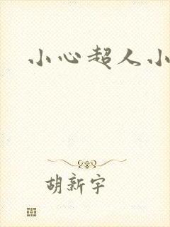 小心超人小说封面