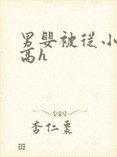 男婴被从小调教高h