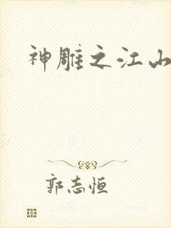 神雕之江山美人封面