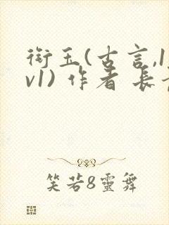 衔玉(古言,1v1) 作者 长青长白