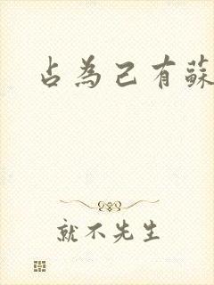 占为己有苏静初