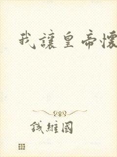 我让皇帝怀孕了