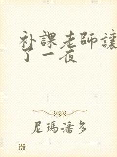 补课老师让我爽了一夜