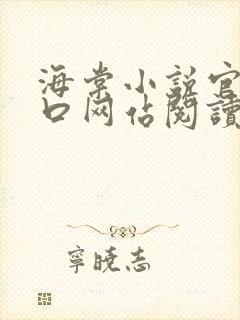 海棠小说官网入口网站阅读免费封面