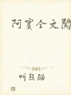 阿宾全文阅读