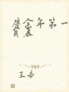 庆余年第一季演员表