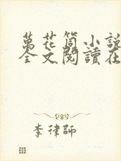 万花筒小说免费全文阅读在线