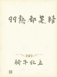 99热都是精品