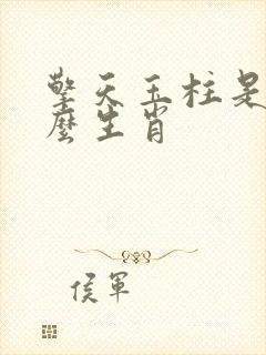 擎天玉柱是指什么生肖