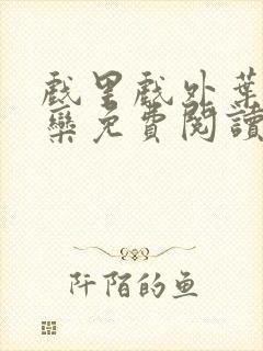 戏里戏外叶芙岑栾免费阅读