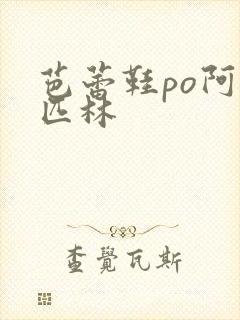 芭蕾鞋po阿司匹林