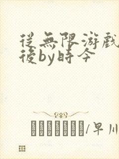 从无限游戏回来后by时今