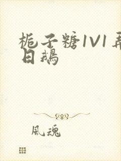 栀子糖1V1弄日鹅