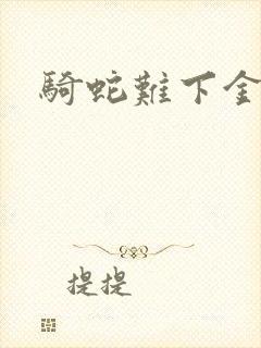 骑蛇难下金银花