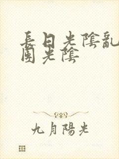 长日光阴乱作一团光阴