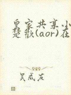 皇家共享小公主楚欢(aor)在线阅读